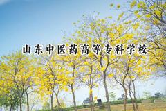 山东中医药高等专科学校2024在四川录取分数线是多少？最低455分/最高467分