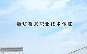 廊坊燕京职业技术学院2024在重庆录取分数线是多少？最低303分/最高374分