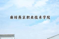 廊坊燕京职业技术学院2024在重庆录取分数线是多少？最低303分/最高374分
