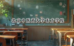 北京中医药大学东方学院2024在上海录取分数线是多少？最低403分/最高433分