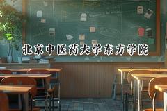 北京中医药大学东方学院2024在上海录取分数线是多少？最低403分/最高433分
