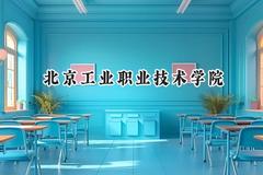 北京工业职业技术学院2024在山西录取分数线是多少？最低371分/最高413分