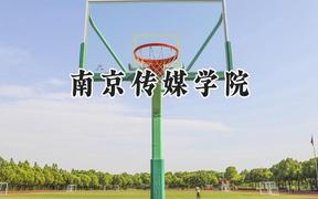 南京传媒学院2024在山西录取分数线是多少？最低406分/最高434分