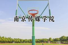 南京传媒学院2024在山西录取分数线是多少？最低406分/最高434分