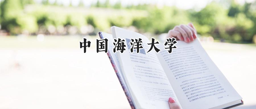 中国海洋大学