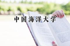 2024中国海洋大学录取分数线：江苏最低609分