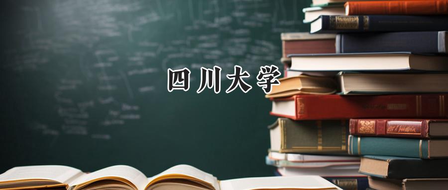 四川大学
