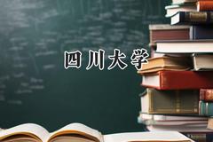 2024四川大学录取分数线：天津最低636分
