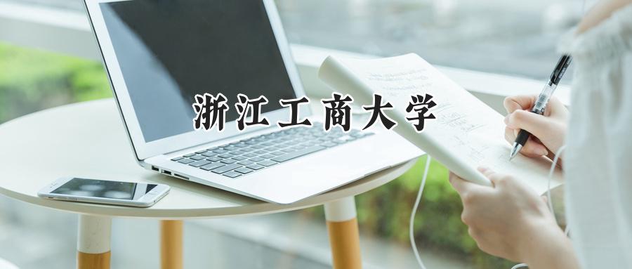 浙江工商大学