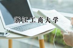2024浙江工商大学录取分数线：山西最低539分