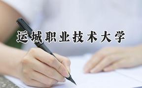2024运城职业技术大学录取分数线：天津最低488分