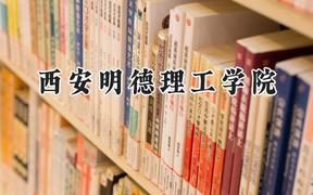 2024西安明德理工学院录取分数线：江苏最低462分