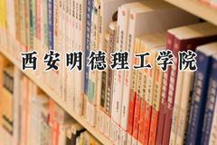 2024西安明德理工学院录取分数线：江苏最低462分