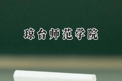 琼台师范学院2024在内蒙古录取分数线是多少？最低397分/最高448分