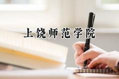 2024上饶师范学院录取分数线：天津最低491分