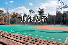 2024山东大学录取分数线：新疆最低526分