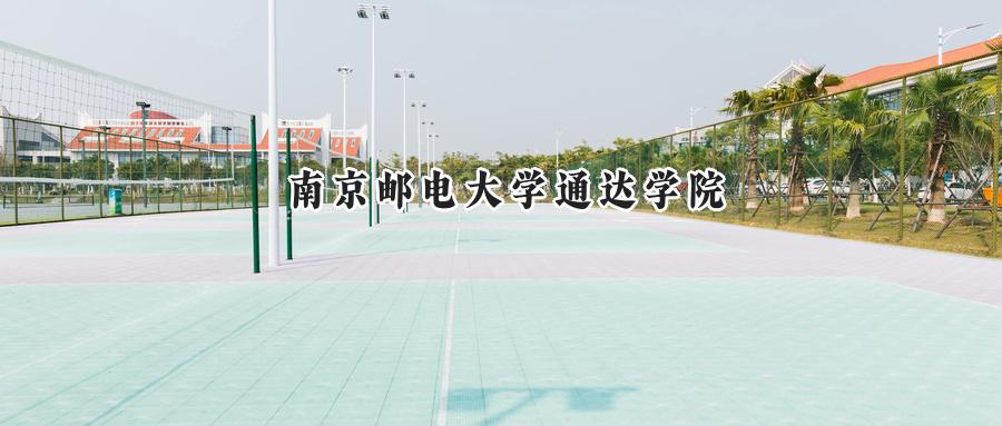 南京邮电大学通达学院