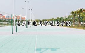 2024南京邮电大学通达学院录取分数线：青海最低347分