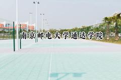 2024南京邮电大学通达学院录取分数线：青海最低347分