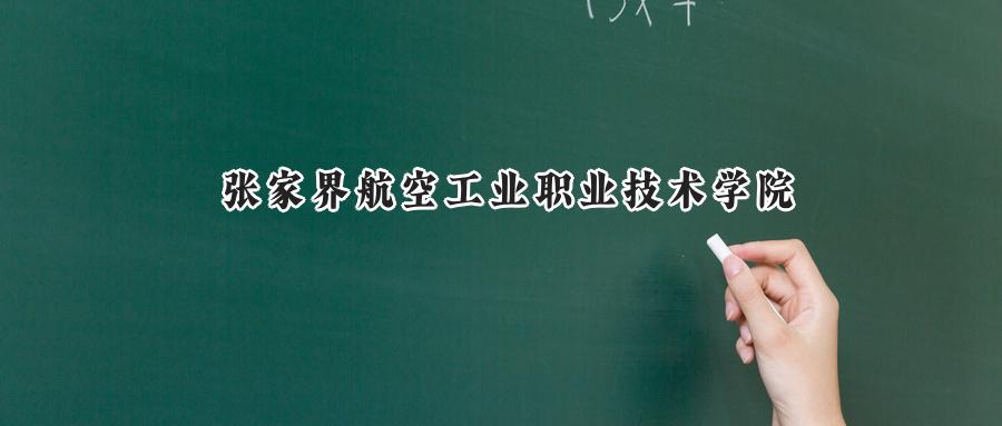 张家界航空工业职业技术学院