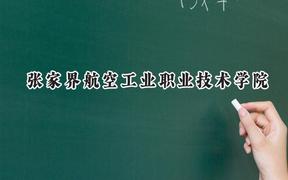 2024张家界航空工业职业技术学院录取分数线：青海最低288分