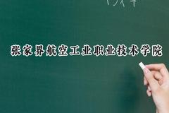 2024张家界航空工业职业技术学院录取分数线：青海最低288分