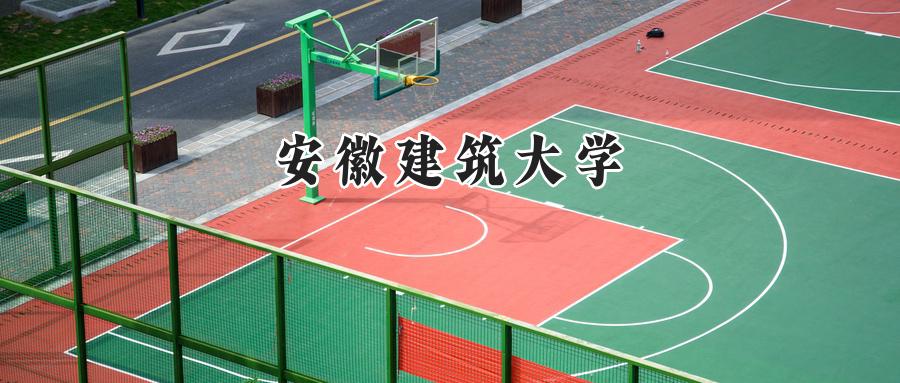 安徽建筑大学