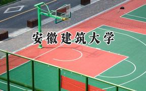 2024安徽建筑大学录取分数线：江苏最低531分