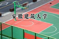 2024安徽建筑大学录取分数线：江苏最低531分