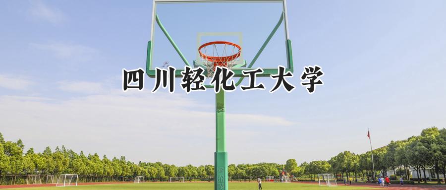 四川轻化工大学