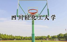 四川轻化工大学2024在天津录取分数线是多少？最低522分/最高535分