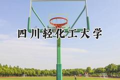 四川轻化工大学2024在天津录取分数线是多少？最低522分/最高535分