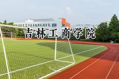 2024吉林工商学院录取分数线：江苏最低493分
