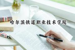 2024哈尔滨铁道职业技术学院录取分数线：山西最低373分