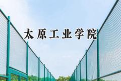 2024太原工业学院录取分数线：天津最低506分