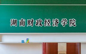 湖南財政經(jīng)濟學(xué)院2024在內(nèi)蒙古錄取分數(shù)線是多少？最低422分/最高476分