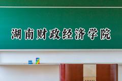 湖南财政经济学院2024在内蒙古录取分数线是多少？最低422分/最高476分