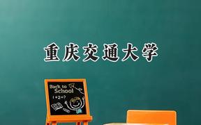 重庆交通大学2024在内蒙古录取分数线是多少？最低484分/最高558分