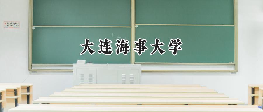 大连海事大学