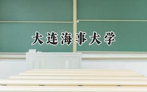 大连海事大学2024在浙江录取分数线是多少？最低585分/最高652分