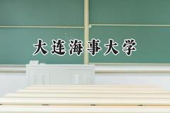 大连海事大学2024在浙江录取分数线是多少？最低585分/最高652分