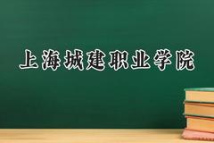 上海城建职业学院2024在四川录取分数线是多少？最低425分/最高458分