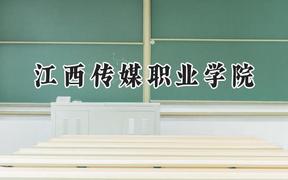 江西传媒职业学院2024在贵州录取分数线是多少？最低290分/最高395分
