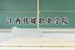 江西传媒职业学院2024在贵州录取分数线是多少？最低290分/最高395分
