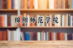绵阳师范学院2024在山西录取分数线是多少？最低448分/最高504分