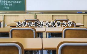 2024天津职业技术师范大学录取分数线：宁夏最低405分