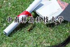 2024中南林业科技大学录取分数线：天津最低523分
