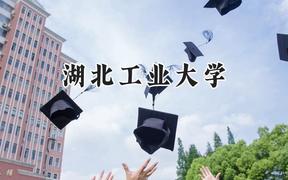 2024湖北工业大学录取分数线：山西最低506分