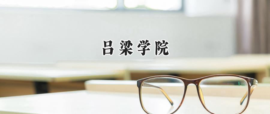 吕梁学院