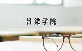 2024吕梁学院录取分数线：宁夏最低410分
